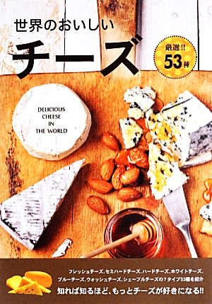 世界のおいしいチーズ厳選!!53種