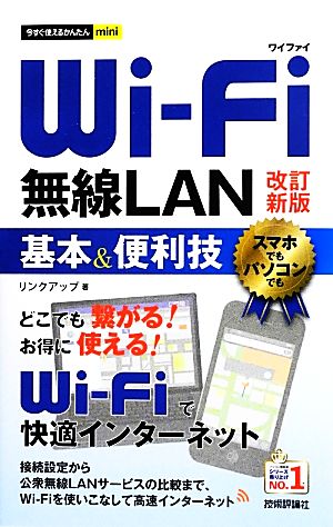 Wi-Fi無線LAN基本&便利技 今すぐ使えるかんたんmini