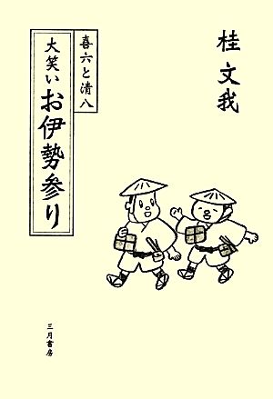 喜六と清八 大笑いお伊勢参り