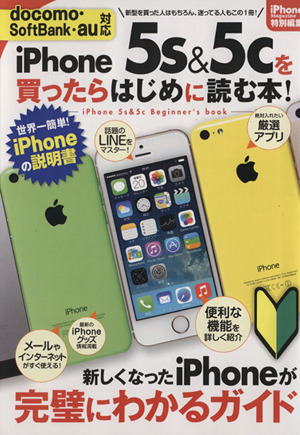 iPHONE5S&5Cを買ったらはじめに読む本 サンエイムック