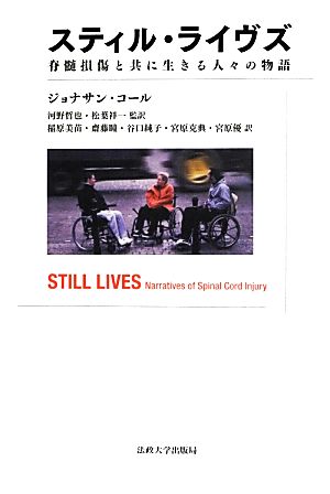 スティル・ライヴズ脊髄損傷と共に生きる人々の物語