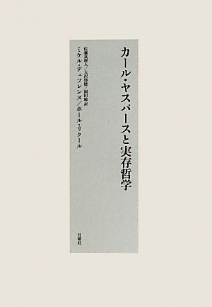 カール・ヤスパースと実存哲学シリーズ・古典転生8