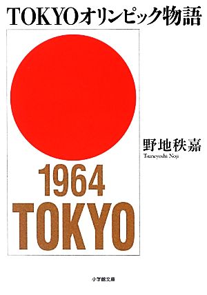 TOKYOオリンピック物語小学館文庫