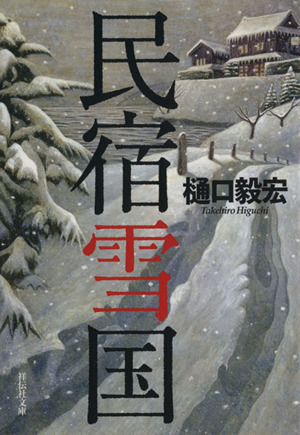 民宿雪国 祥伝社文庫