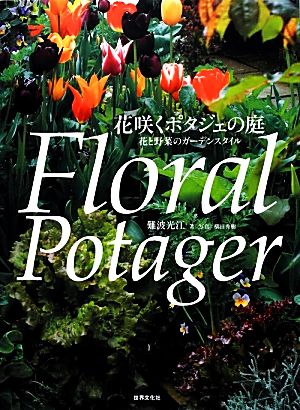 花咲くポタジェの庭 花と野菜のガーデンスタイル