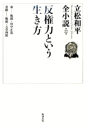 反権力という生き方 立松和平全小説第22巻