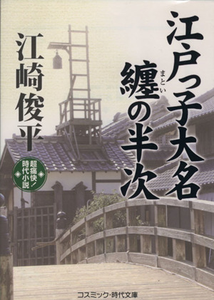 江戸っ子大名 纏の半次 超痛快！時代小説 コスミック・時代文庫