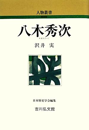 八木秀次 人物叢書 新装版275