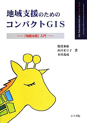 地域支援のためのコンパクトGIS 「地図太郎」入門