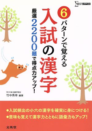 6パターンで覚える入試の漢字 厳選2200題で得点力アップ！ シグマベスト