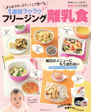 1週間ラクラク フリージング離乳食 まとめて作ってチン！して食べる 主婦の友生活シリーズ