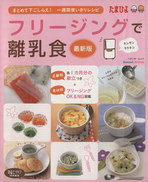 フリージングで離乳食 まとめて下ごしらえ！ 一週間使いきりレシピ ベネッセ・ムック たまひよブックス