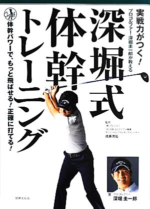 実戦力がつく！深堀式体幹トレーニング プロゴルファー・深堀圭一郎が教える