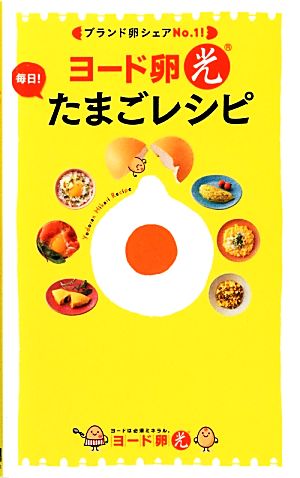 ヨード卵・光 毎日！たまごレシピ