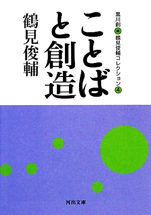 ことばと創造(4)鶴見俊輔コレクション河出文庫