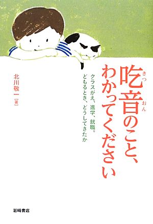 吃音のこと、わかってください クラスがえ、進学、就職。どもるとき、どうしてきたか