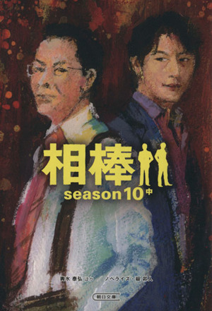 相棒 season10(中)朝日文庫