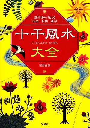 十干風水大全 誕生日から見える宿命・相性・運命