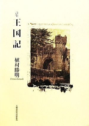 詩集 王国記