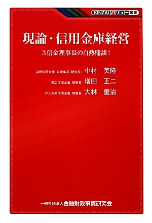 現論・信用金庫経営 3信金理事長の白熱鼎談！ KINZAIバリュー叢書