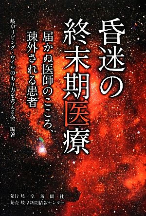 昏迷の終末期医療 届かぬ医師のこころ、疎外される患者