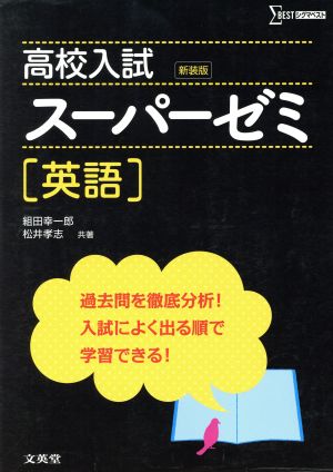 高校入試 スーパーゼミ英語 新装版 シグマベスト