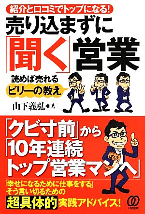 売り込まずに「聞く」営業 読めば売れるビリーの教え 紹介と口コミでトップになる！