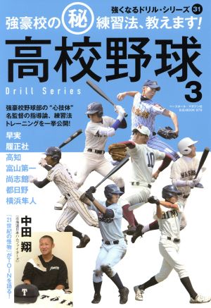 高校野球 強豪校のマル秘練習法、教えます！ 強くなるドリルシリーズ31B.B.MOOK