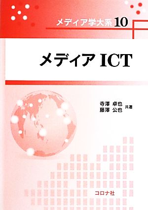 メディアICT メディア学大系10