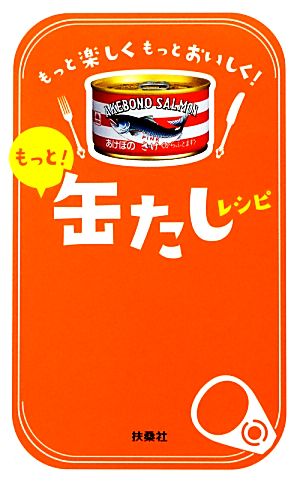 もっと！缶たしレシピ