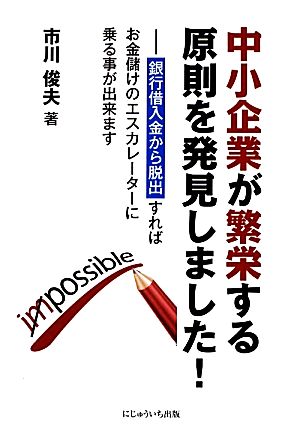 中小企業が繁栄する原則を発見しました！ 銀行借入金から脱出すればお金儲けのエスカレーターに乗る事が出来ます