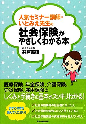 人気セミナー講師・いどみえ先生の社会保険がやさしくわかる本