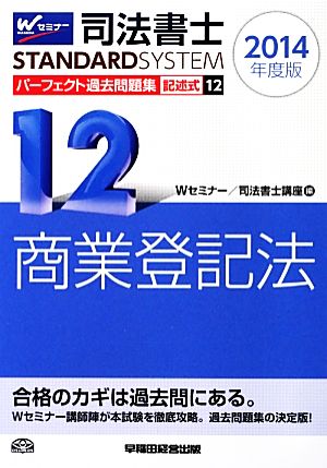 司法書士 パーフェクト過去問題集 2014年度版(12) 記述式 商業登記法 Wセミナー STANDARDSYSTEM