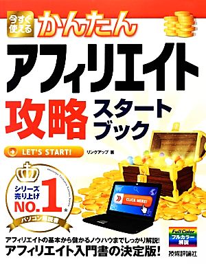 今すぐ使えるかんたんアフィリエイト攻略スタートブック