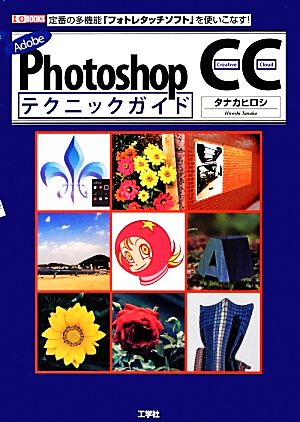 Adobe Photoshop CCテクニックガイド I・O BOOKS