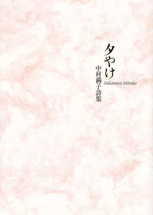 夕やけ 中村満子詩集