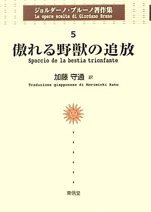 傲れる野獣の追放 ジョルダーノ・ブルーノ著作集5