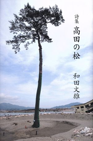 詩集 高田の松