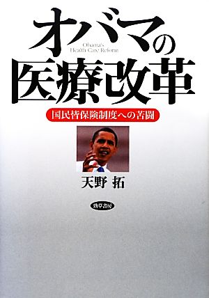 オバマの医療改革国民皆保険制度への苦闘