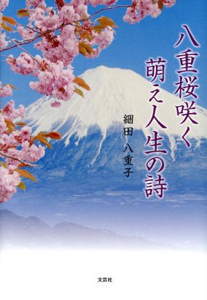 八重桜咲く萌え人生の詩