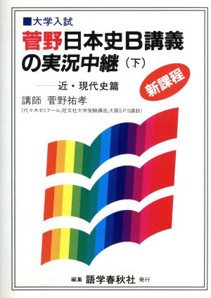 菅野日本史B講義の実況中継(下) 近・現代史篇