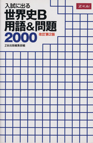 入試に出る 世界史B用語&問題2000 改訂第2版