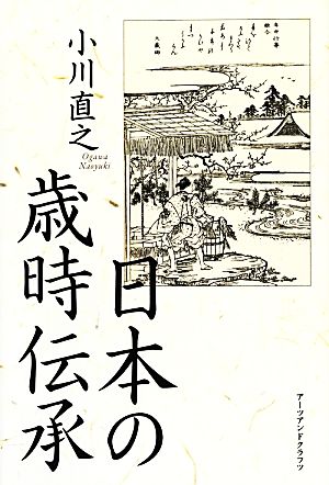 日本の歳時伝承