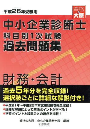 中小企業診断士科目別1次試験過去問題集 財務・会計(平成26年)