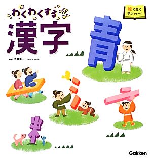 わくわくする漢字 絵で見て学ぶシリーズ