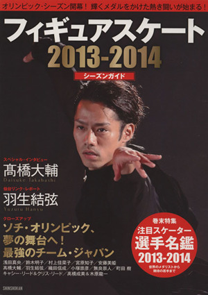 フィギュアスケート シーズンガイド(2013-2014)