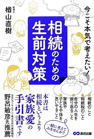 今こそ本気で考えたい！相続のための生前対策