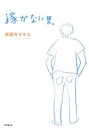 稼がない男。 DO BOOKS