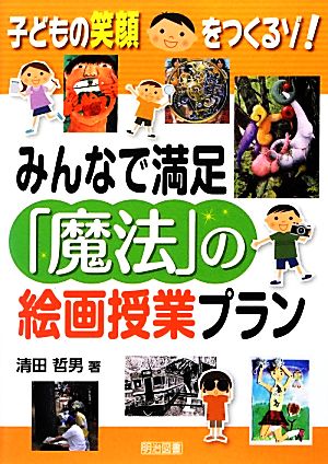 子どもの笑顔をつくるゾ！みんなで満足「魔法」の絵画授業プラン