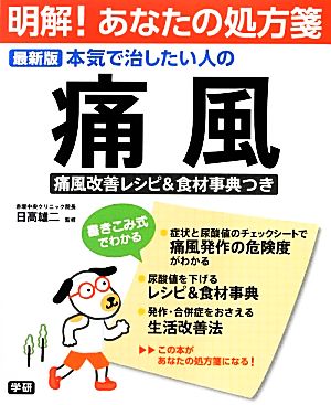 最新版本気で治したい人の痛風 痛風改善レシピ&食材事典つき 明解！あなたの処方箋